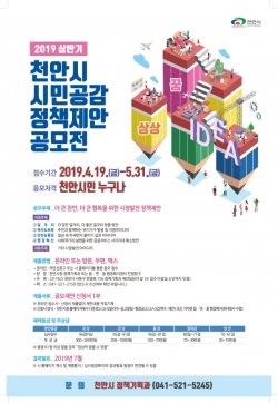 2019 천안시 시민공감 정책제안 공모전 포스터