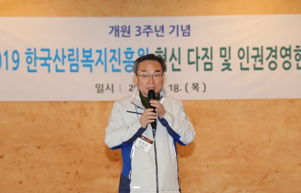 윤영균 한국산림복지진흥원장이 18일 충북 충주시 노은면 깊은산속옹달샘에서 열린 '개원 3주년 기념 혁신다짐대회 및 인권경영헌장 선포식'에서 인사말을 하고 있다