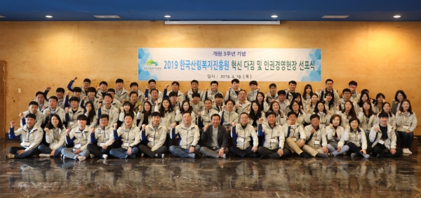 윤영균(앞줄 우측 일곱 번째) 한국산림복지진흥원장이 18일 충북 충주시 노은면 깊은산속옹달샘에서 열린 '개원 3주년 기념 혁신다짐대회 및 인권경영헌장 선포식'에서 임직원들과 파이팅을 하고 있다