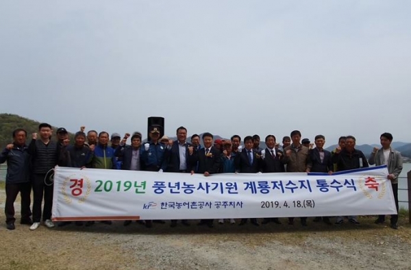 농어촌公 공주, 안전영농 및 풍년기원 통수식 개최