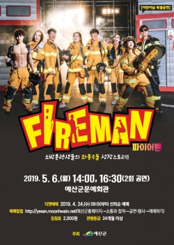 어린이날 특별공연 ‘파이어맨(FIREMAN)’ 공연
