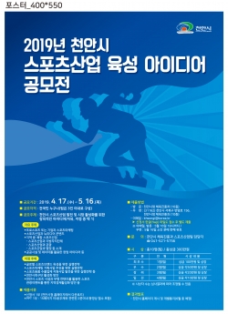 천안시 스포츠산업육성 아이디어 공모전 포스터