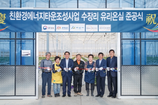 친환경에너지타운조성사업 수장리 유리온실 준공식