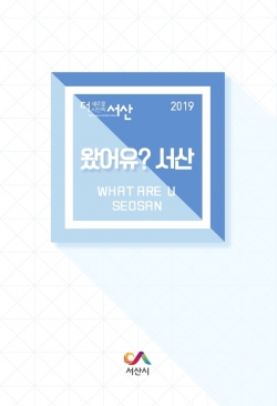 "왔어유 서산 " 전입 안내책자