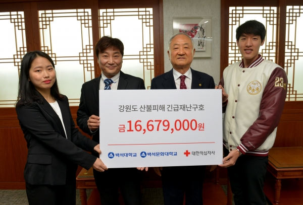 백석대 장택현 대학혁신위원장과 양 대학 총학생회 임원들이 대한적십자사에 기금을 전달하고 있다..