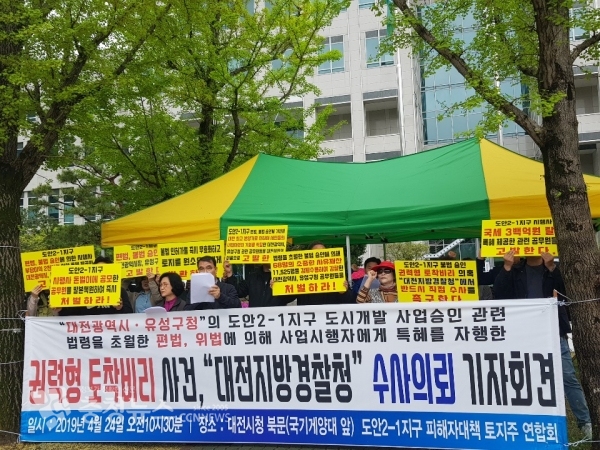 도안 2-1 토지주들이 집행 기관의 불법 행정으로 강제 수용 당했다며 기자회견을 하고 있다.