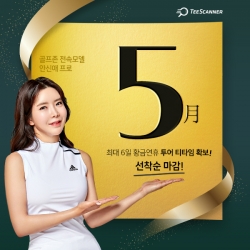 티스캐너, ‘5월 황금연휴엔 골프투어 가자’ 배너