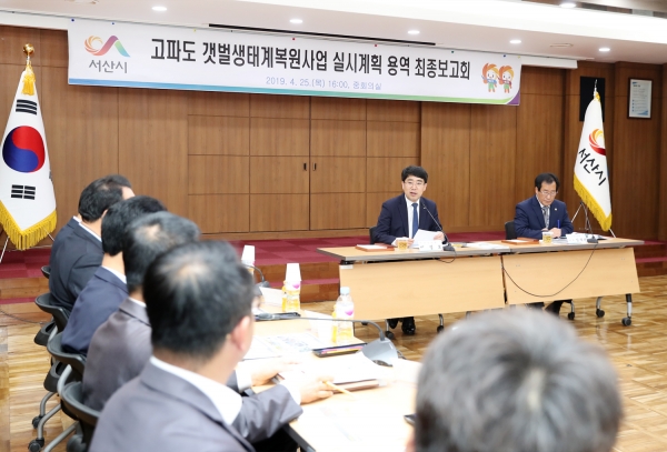 지난 25일 서산시청 중회의실에서 개최된 고파도 갯벌생태계복원사업 실시계획 최종보고회 모습