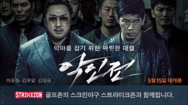 스트라이크존_영화 악인전 예매권 증정 이벤트 포스터