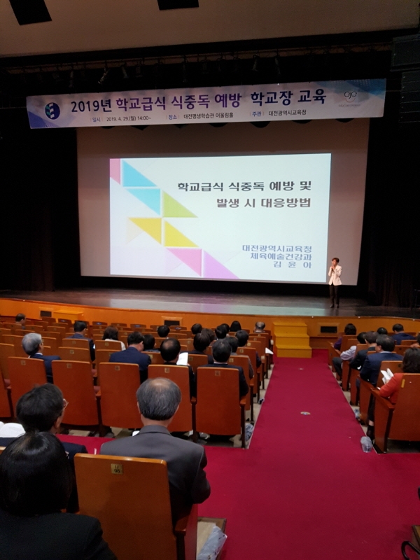 2019 학교급식 식중독 예방 학교장 교육 실시