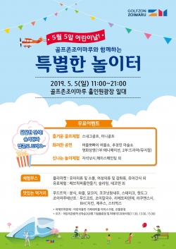 골프존조이마루_특별한 놀이터_포스터