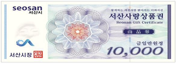 서산사랑 상품권(안)