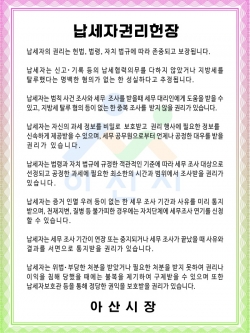 납세자권리헌장