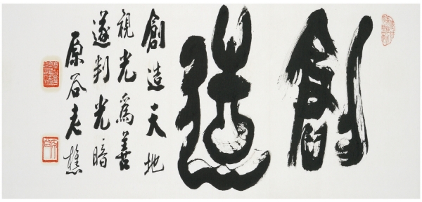 원곡 김기승-창조 가로액자.