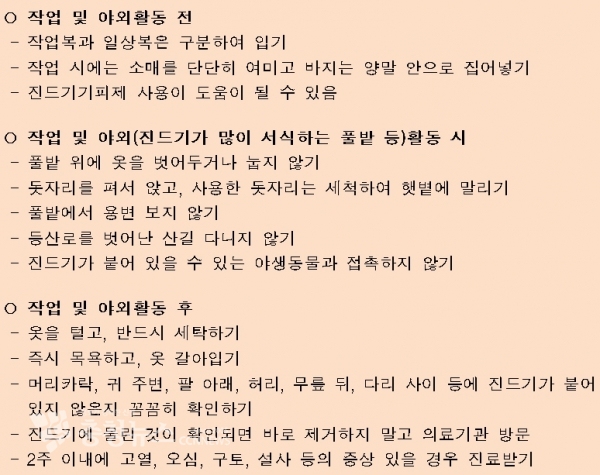 진드기 매개질환 예방수칙 및 주의사항