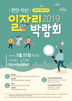 2019 천안아산 일자리 박람회