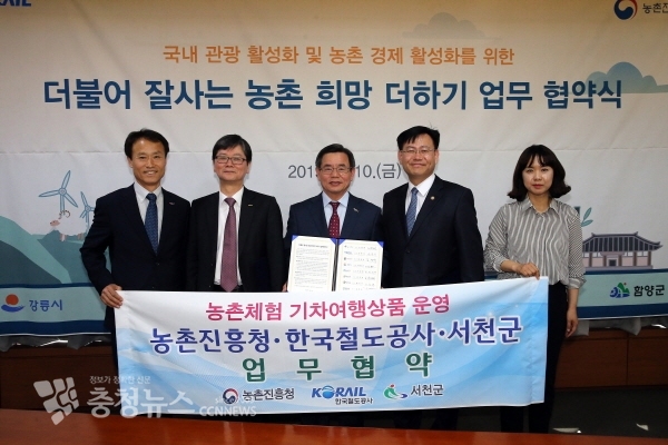 서천군-농진청-코레일, 기차여행 농촌체험 상품 운영 업무협약 체결