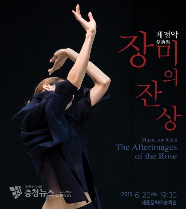 6월 기획공연 국립현대무용단‘제전악-장미의 잔상’ / 충청뉴스 최형순 기자