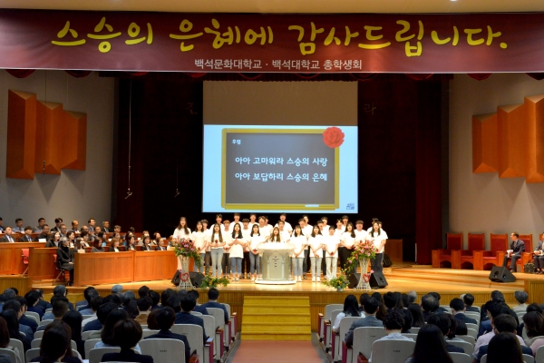 백석대, 백석문화대 총학생회 학생들이 ‘스승의 은혜’를 부르고 있다.