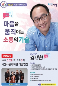 서산아카데미 개최 ‘마음을 움직이는 소통의 기술’