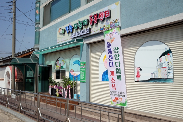 온 종일 무료 아동 돌봄 장항다함께돌봄센터 개소​