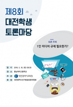 제8회 대전학생토론마당 개최