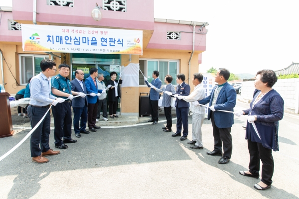 청양군 치매안심마을 현판식