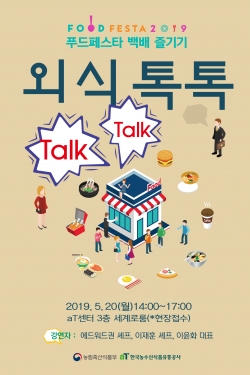 외식톡톡 강연회 포스터