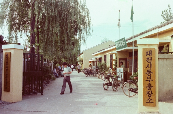 1970년대 동부출장소 전경.