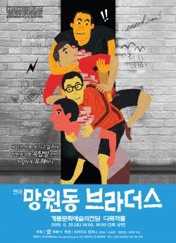 망원동브라더스 포스터