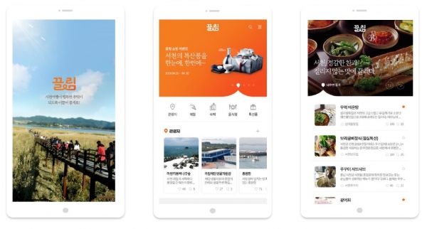 서천군 관광유통 네트워크 플랫폼 구축 용역 최종보고회 개최(끌림 앱 예시)