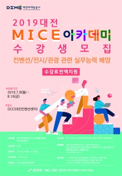 2019 MICE 아카데미 수강생 모집