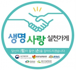 번개탄 판매개선 '생명사랑 실천가게' 홍보물