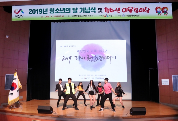 5월 청소년의 달을 맞이해 지난 25일 서산문화복지센터에서 2019 청소년의 달 기념행사 개최