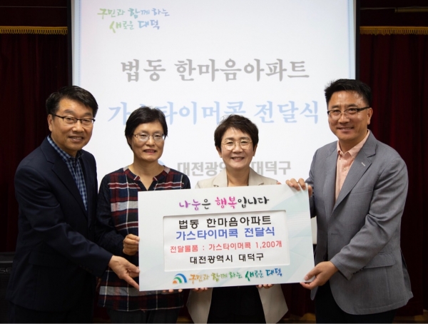 법동 한마음아파트 입주민을 위한 가스타이머콕(1,200개) 전달식을 가졌다.  왼쪽부터 한국가스안전공사 대전세종지역본부 장석봉 본부장, 유정애 통장, 박정현 대덕구청장,법동 한마음아파트 염철영 관리소장