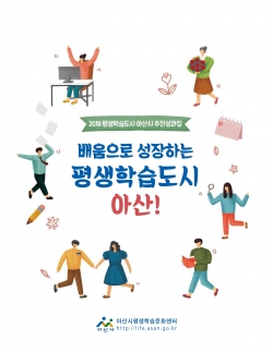 2018 평생학습도시 아산시 추진성과집