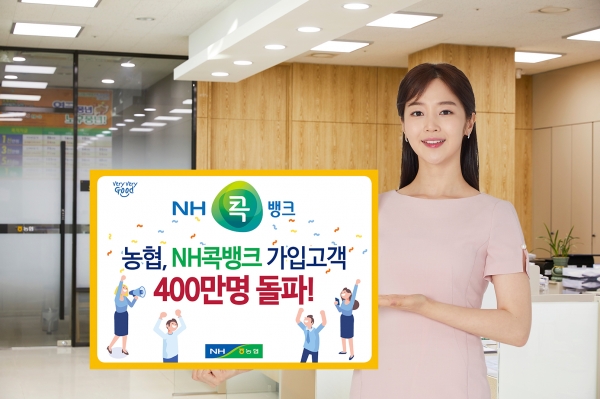 농협 콕뱅크 400만명 돌파