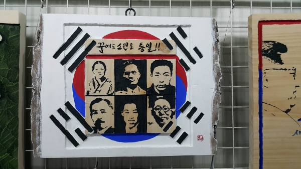 김종섭 '꿈에도 소원은 통일'