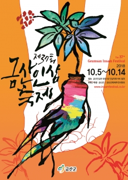 제37회(2018년) 금산인삼축제 포스터 선정작