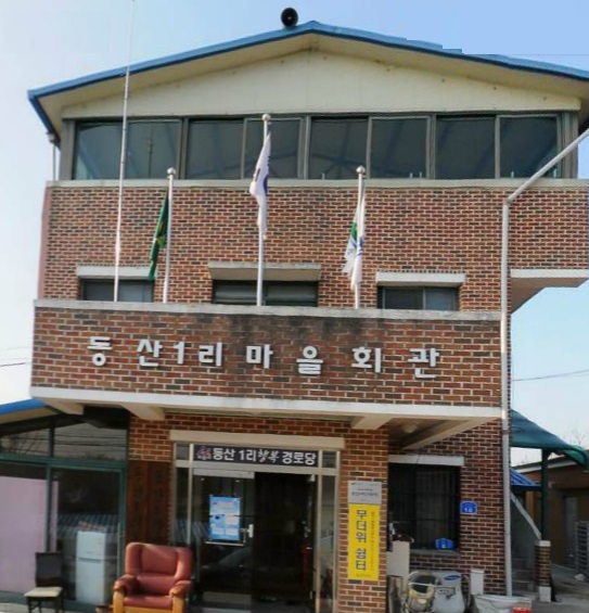 탕정면 동산1리 경로당 외부 전경