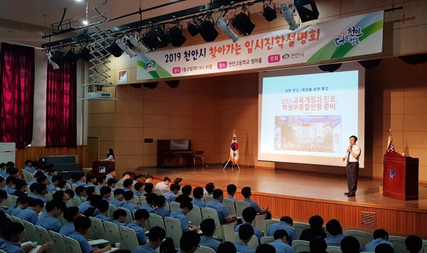 찾아가는 입시진학 설명회-천안고등학교 진행 모습