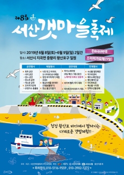 제8회 서산갯마을축제포스터