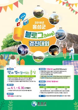 2019년 홍성군 블로그(blog) 경진대회 포스터