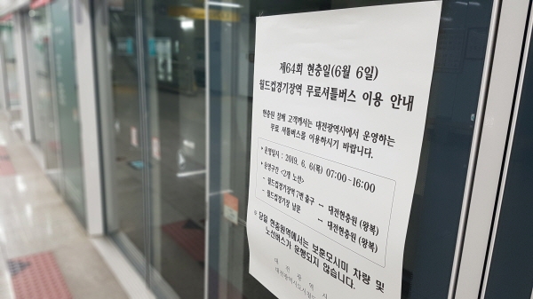 6월 6일 현충일 당일, 월드컵경기장역 무료 셔틀버스를 운행하고 현충원역에서는 노선버스가 운행하지 않는다는 안내문