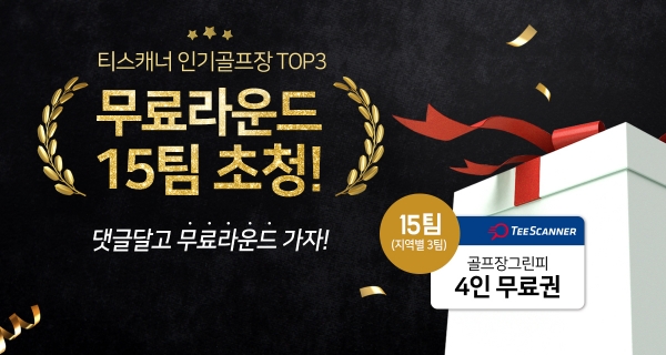 티스캐너 ‘인기 골프장 무료 라운드 초청’ 댓글 이벤트 배너 이미지