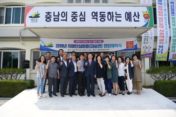 예산군 치매안심마을 현판 제막식 모습