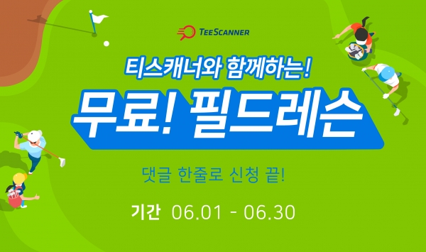 티스캐너와 함께하는 ‘무료 필드 레슨’ 이벤트 배너 이미지
