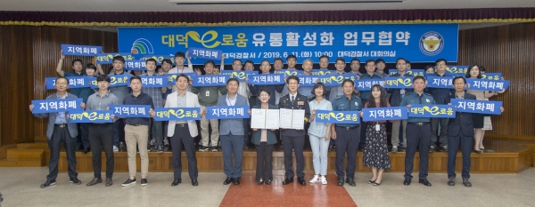 대덕구는 11일 대덕경찰서 대회의실에서 대덕e로움 유통활성화를 위해 대덕경찰서와 업무협약 체결