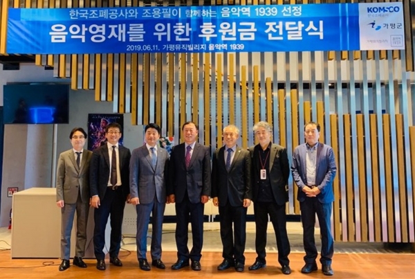 11일 가평뮤직빌리지 ‘음악역 1939’에서 ‘조용필 50주년 기념메달’ 판매 수익금 일부를 가평군과 함께 가평뮤직빌리지의 ‘음악영재 지원사업’에 후원하는 전달식 (왼쪽 세번째 조폐공사 류진열 사업이사)