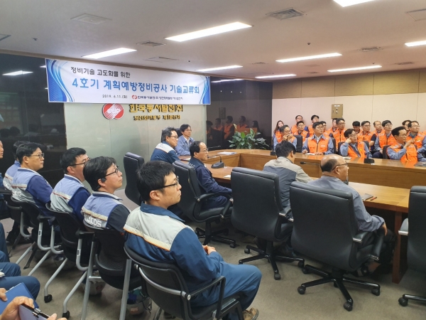 4호기 계획예방정비공사 기술교류회 시행